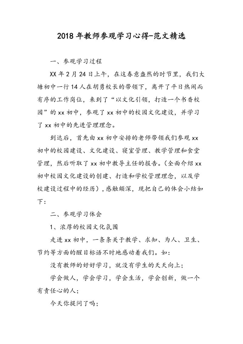 2018年教师参观学习心得-范文精选.doc_第1页