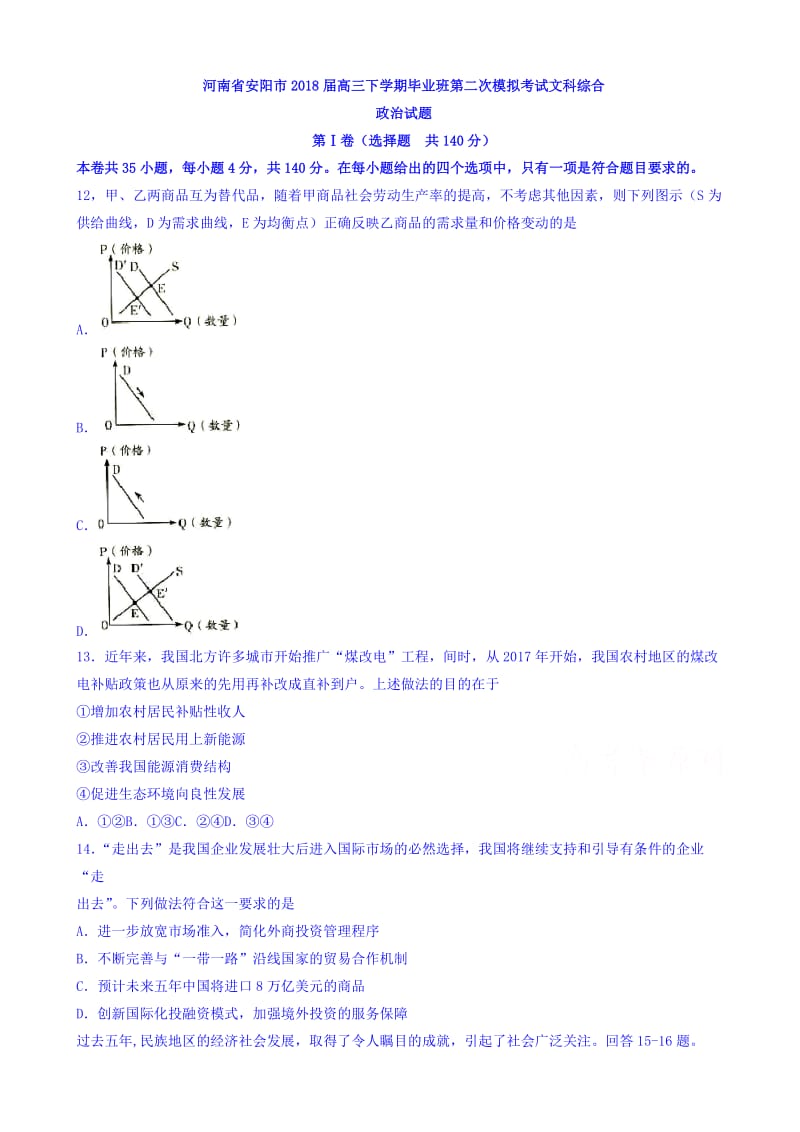 河南省安阳市2018届高三下学期毕业班第二次模拟考试文综政治试题word版有答案.doc_第1页