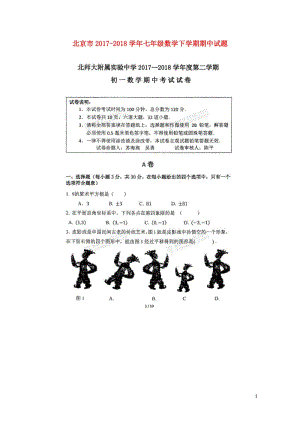 北京市2017_2018学年七年级数学下学期期中试题扫描版无答案北师大版20180517297.doc