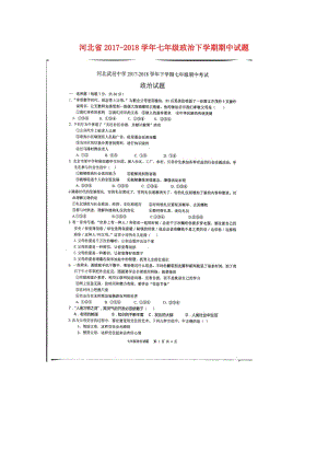 河北省2017_2018学年七年级政治下学期期中试题扫描版新人教版20180517353.doc