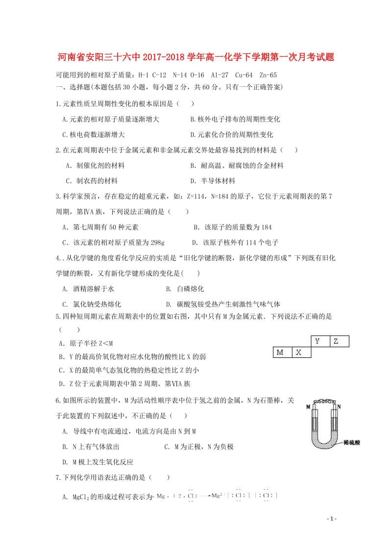 河南省安阳三十六中2017_2018学年高一化学下学期第一次月考试题201805041543.doc_第1页