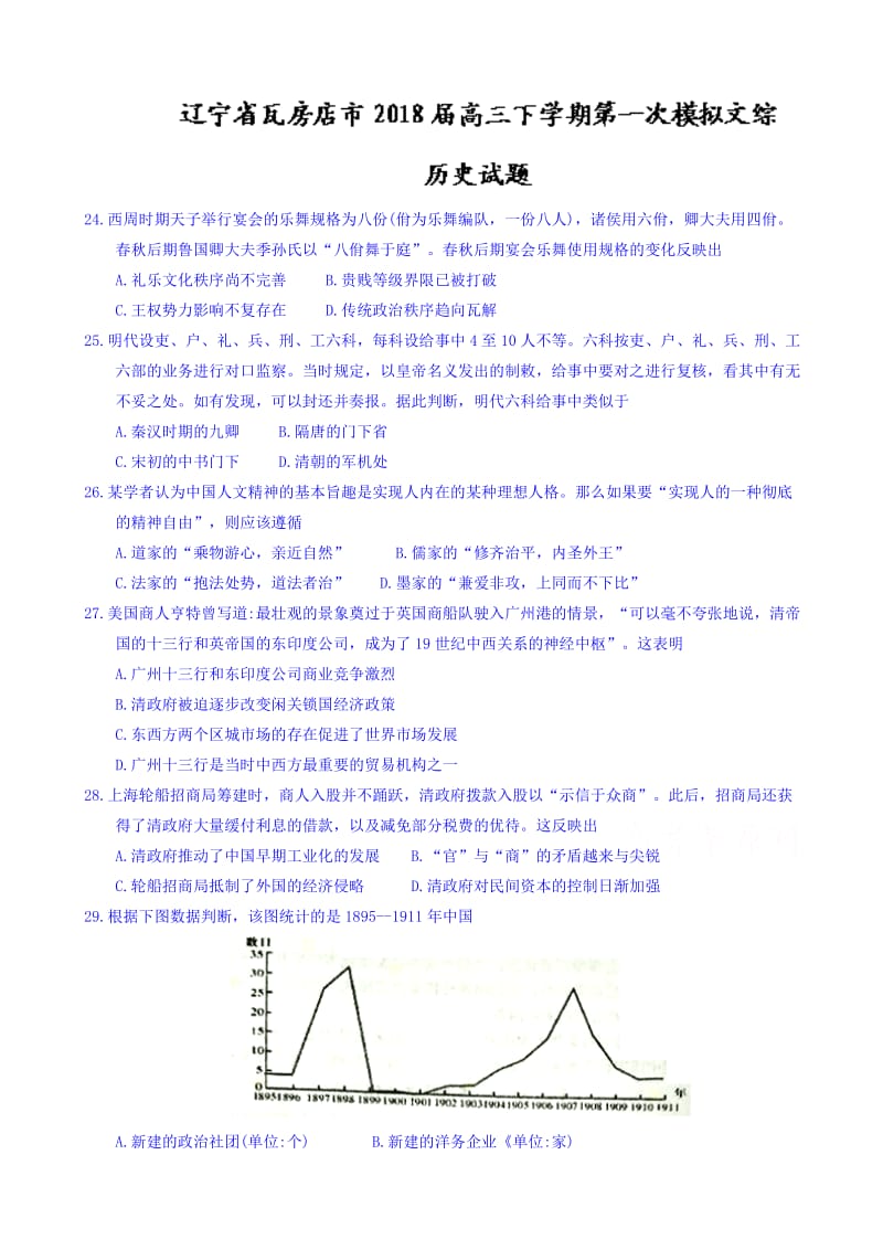 辽宁省瓦房店市2018届高三下学期第一次模拟文综历史试题word版有答案.doc_第1页