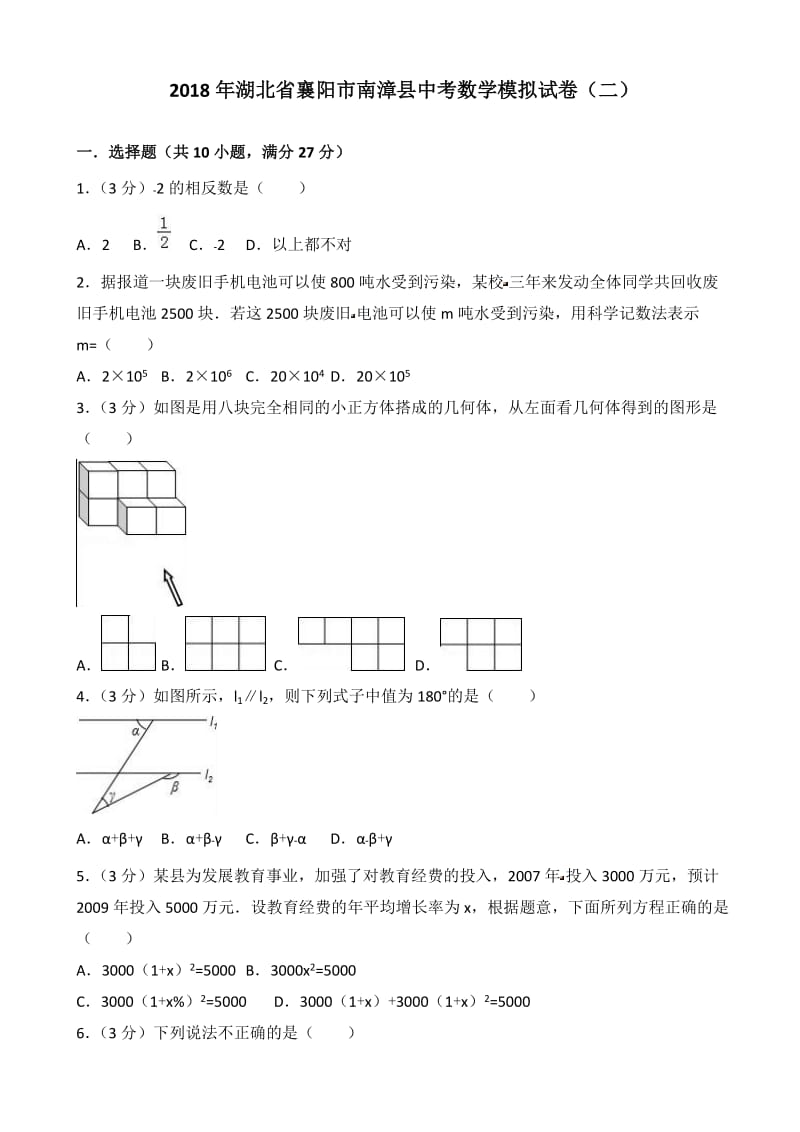 襄阳市南漳县2018年中考数学模拟试卷(二)(有答案).doc_第1页