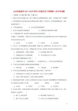 山东省临清市2017_2018学年八年级历史下学期第一次月考试题无答案新人教版20180504343.doc