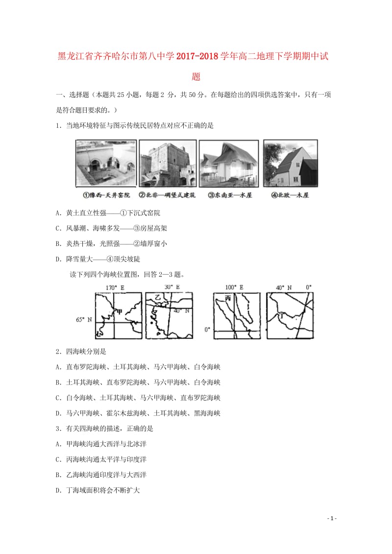 黑龙江省齐齐哈尔市第八中学2017_2018学年高二地理下学期期中试题201805171419.wps_第1页