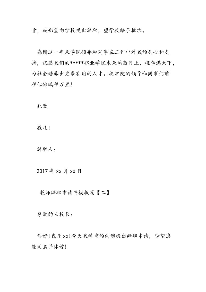 2018年教师辞职申请书模板-范文精选.doc_第3页