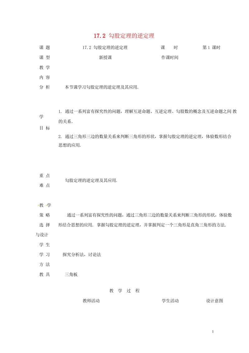 内蒙古呼和浩特市赛罕区八年级数学下册17勾股定理17.2勾股定理的逆定理第1课时教案新版新人教版20.wps_第1页