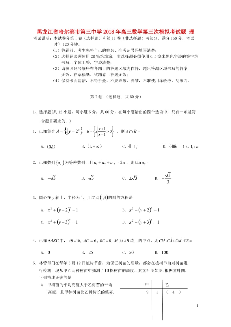 黑龙江省哈尔滨市第三中学2018年高三数学第三次模拟考试题理201805171414.doc_第1页