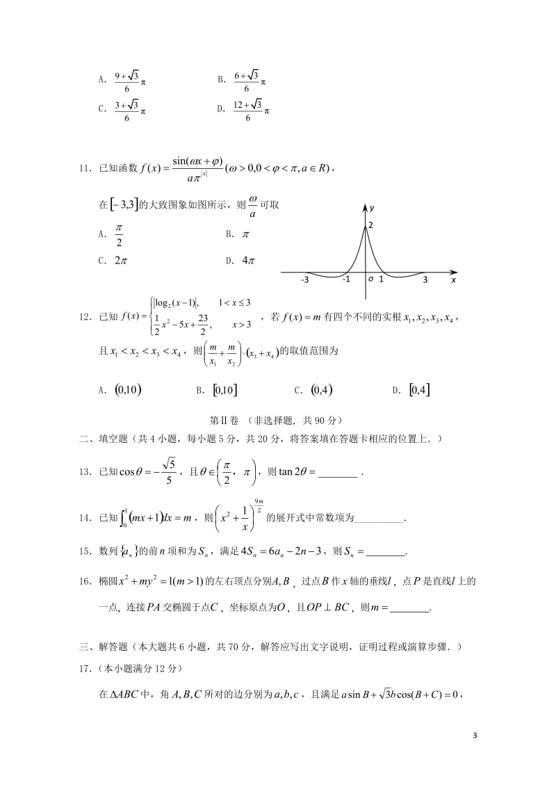 黑龙江省哈尔滨市第三中学2018年高三数学第三次模拟考试题理201805171414.doc_第3页