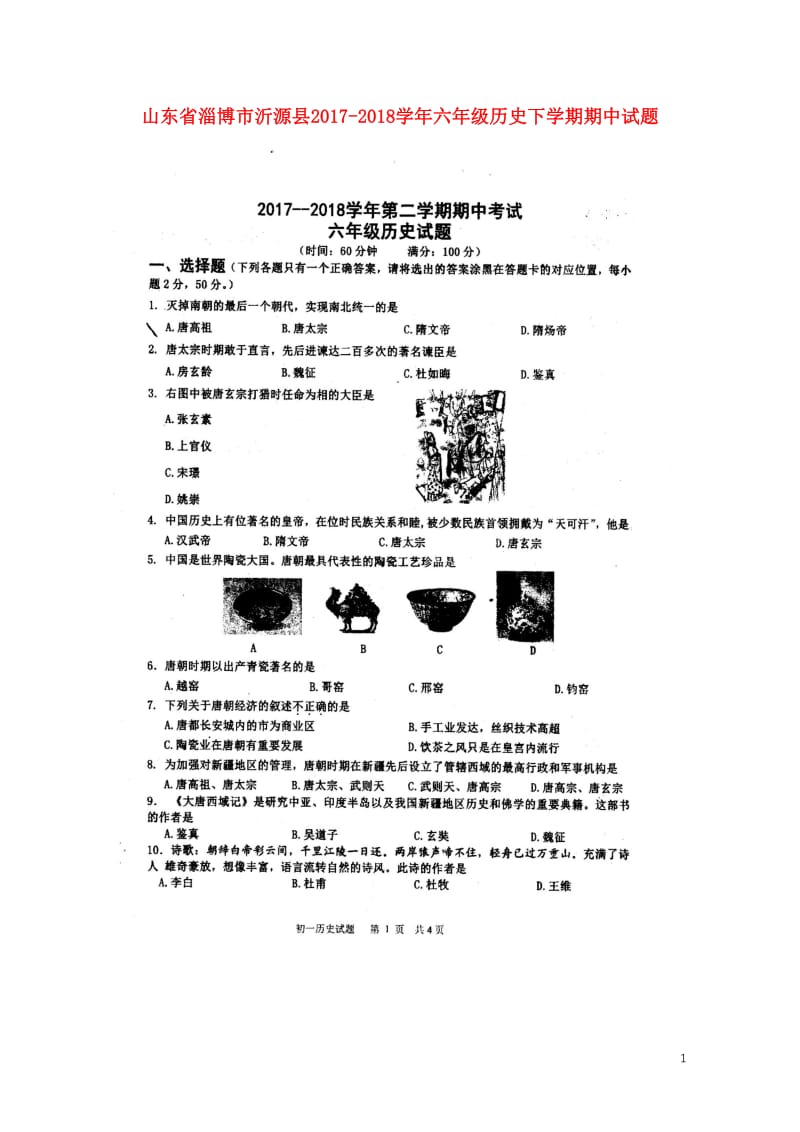 山东省淄博市沂源县2017_2018学年六年级历史下学期期中试题扫描版五四制20180517121.doc_第1页