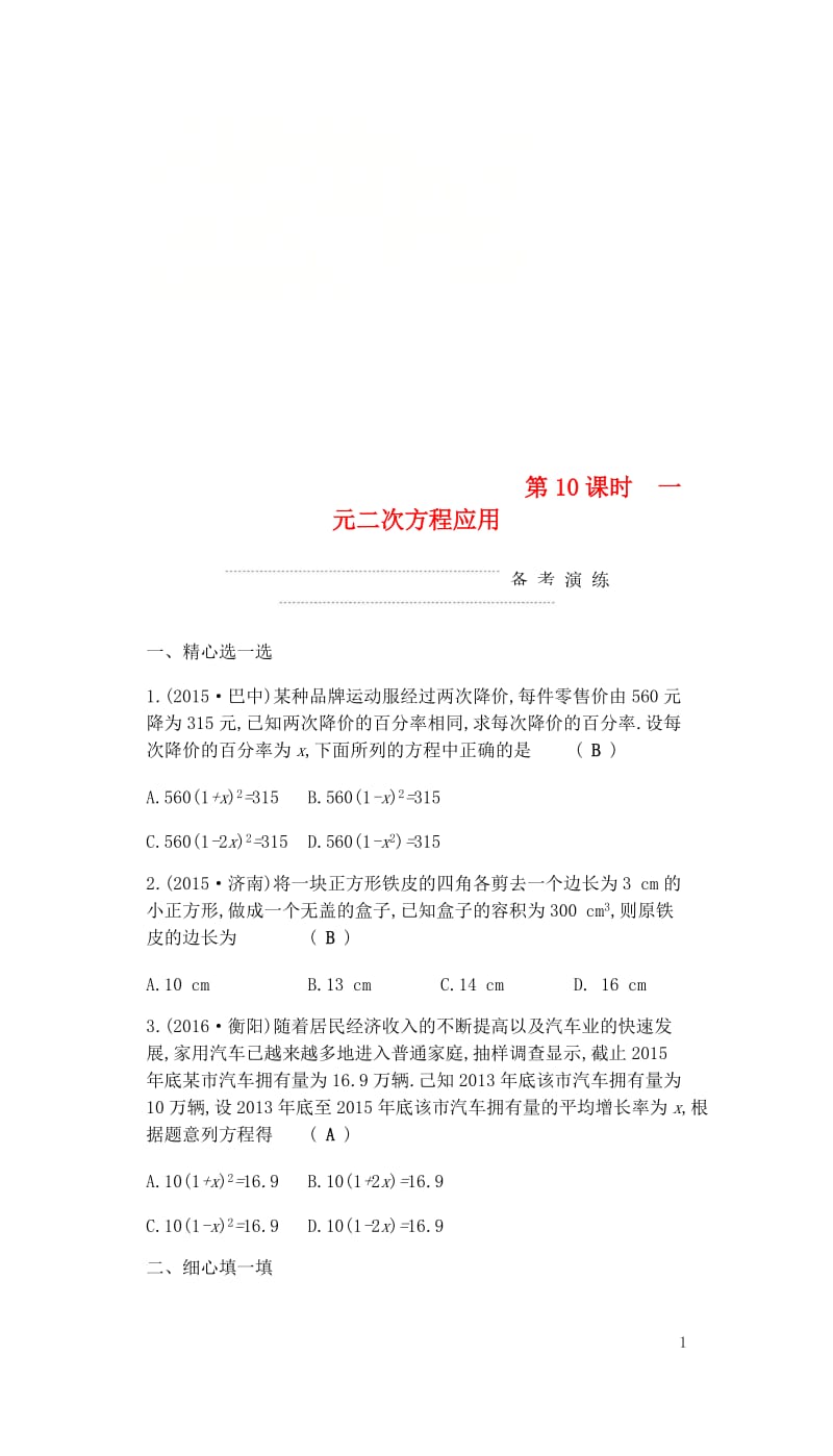 2018届中考数学复习第一部分数与代数第十课时一元二次方程应用练习20180429382.doc_第1页