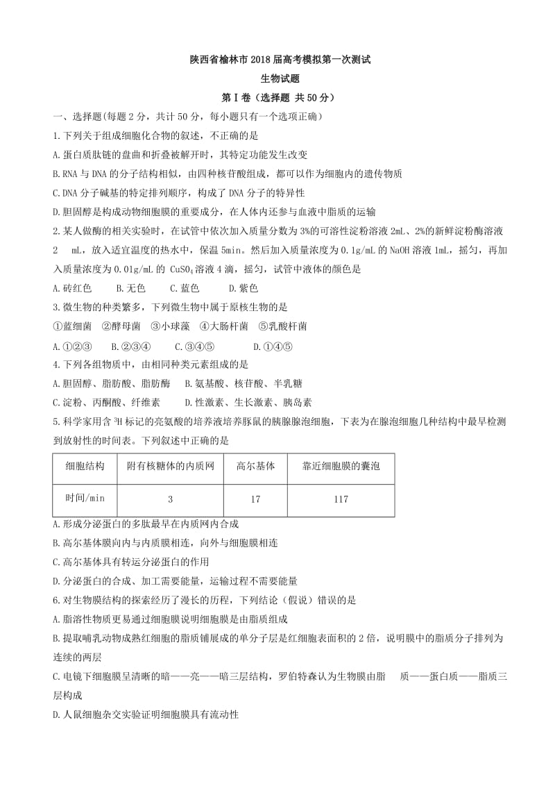 陕西省榆林市2018届高三高考模拟第一次测试生物试题word版有答案.doc_第1页