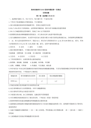 陕西省榆林市2018届高三高考模拟第一次测试生物试题word版有答案.doc