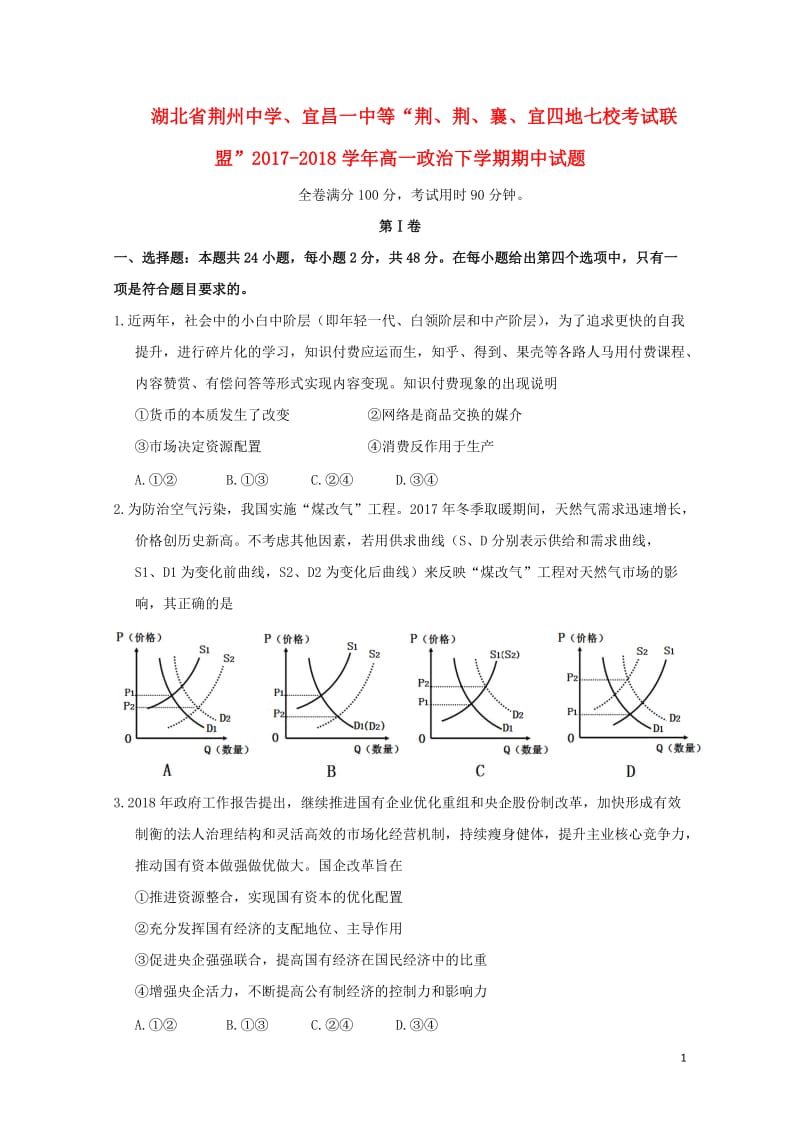 湖北剩州中学宜昌一中等“荆荆襄宜四地七校考试联盟”2017_2018学年高一政治下学期期中试题201.doc_第1页