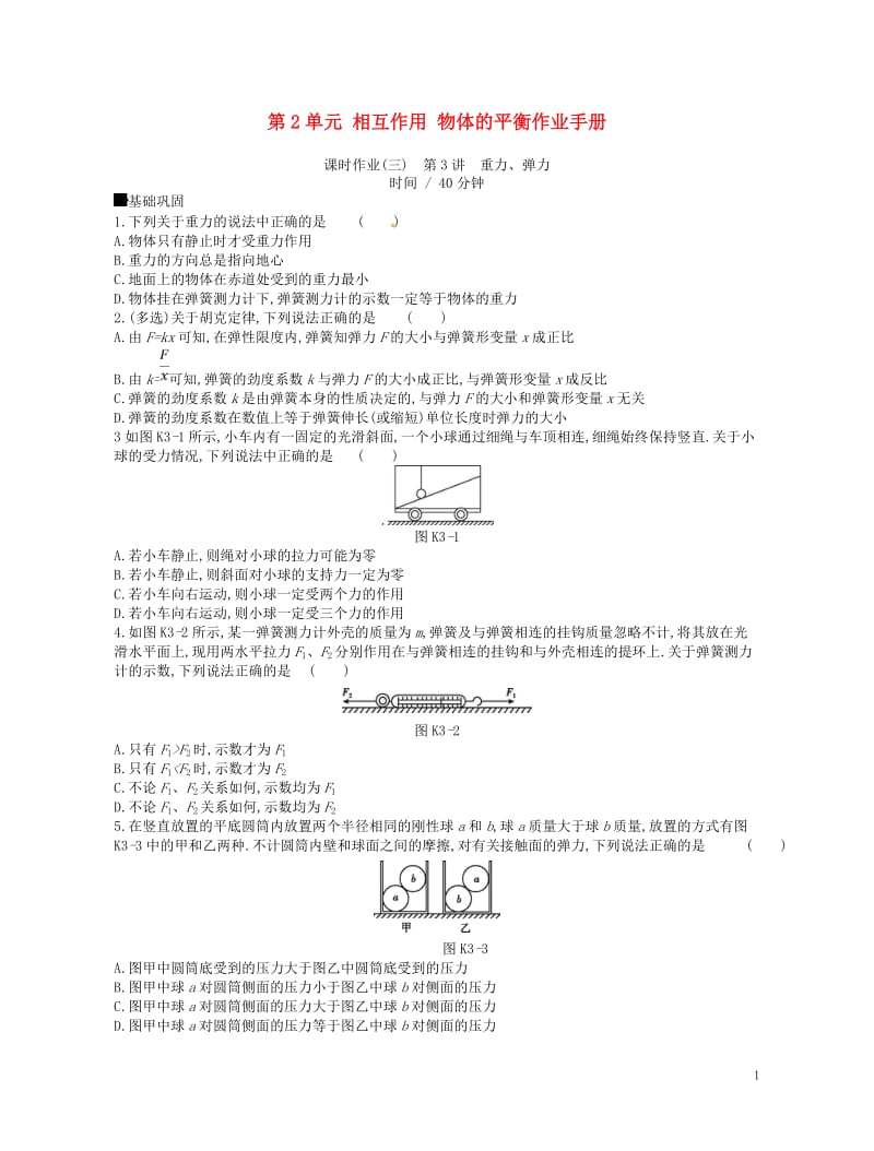 江苏专用2019版高考物理大一轮复习第2单元相互作用物体的平衡作业手册20180509218.doc_第1页