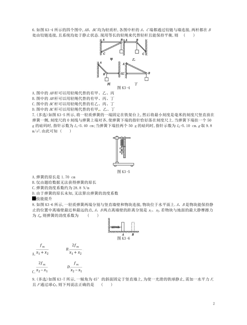 江苏专用2019版高考物理大一轮复习第2单元相互作用物体的平衡作业手册20180509218.doc_第2页