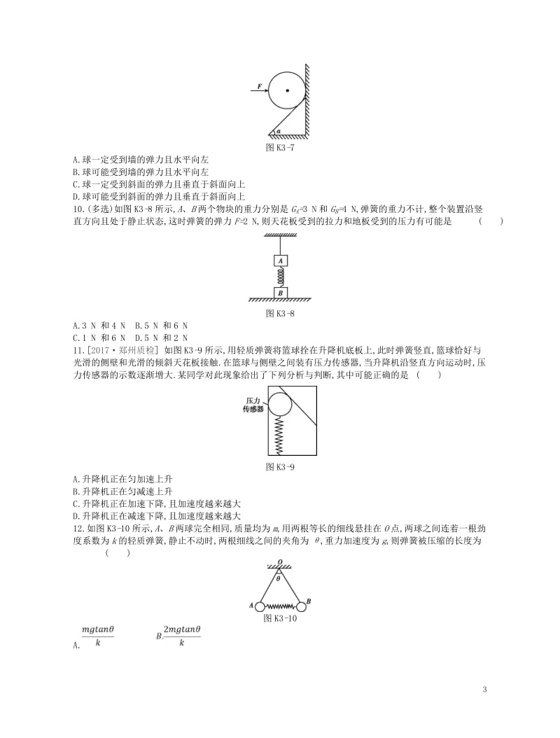 江苏专用2019版高考物理大一轮复习第2单元相互作用物体的平衡作业手册20180509218.doc_第3页