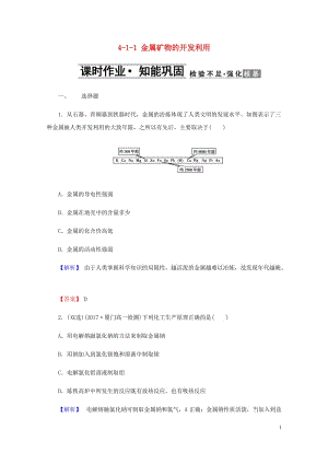 2018年高中化学第四章化学与自然资源的开发利用4.1.1金属矿物的开发利用课时作业新人教版必修22.doc