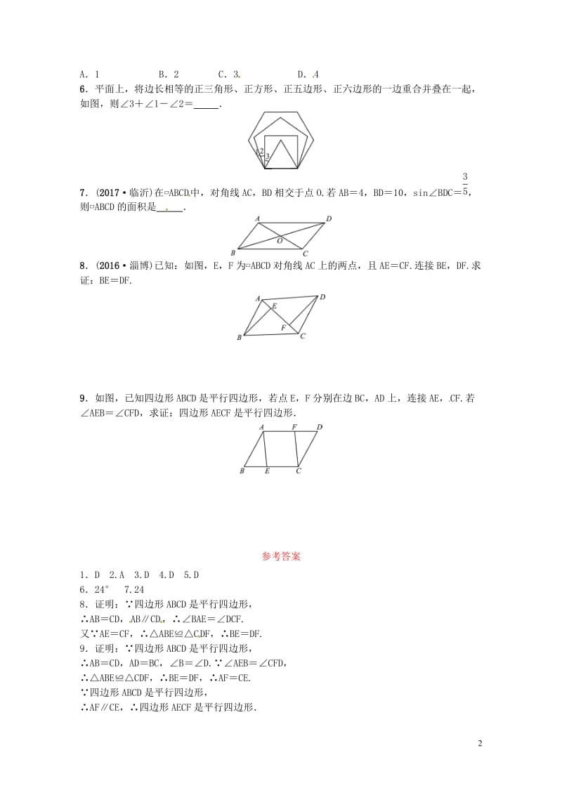 2018届中考数学复习第五章四边形第一节多边形与平行四边形随堂演练20180503222.doc_第2页