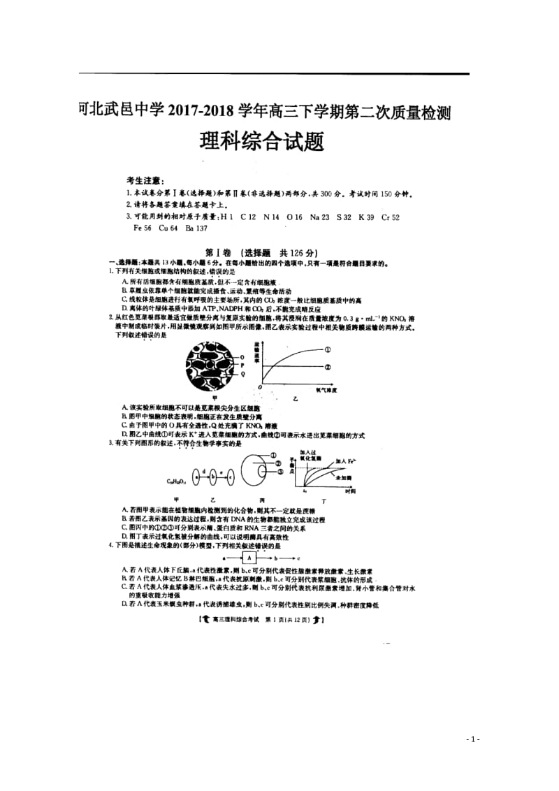 河北省衡水市武邑县2018届高三生物下学期第二次质量检测试题扫描版201805041446.doc_第1页