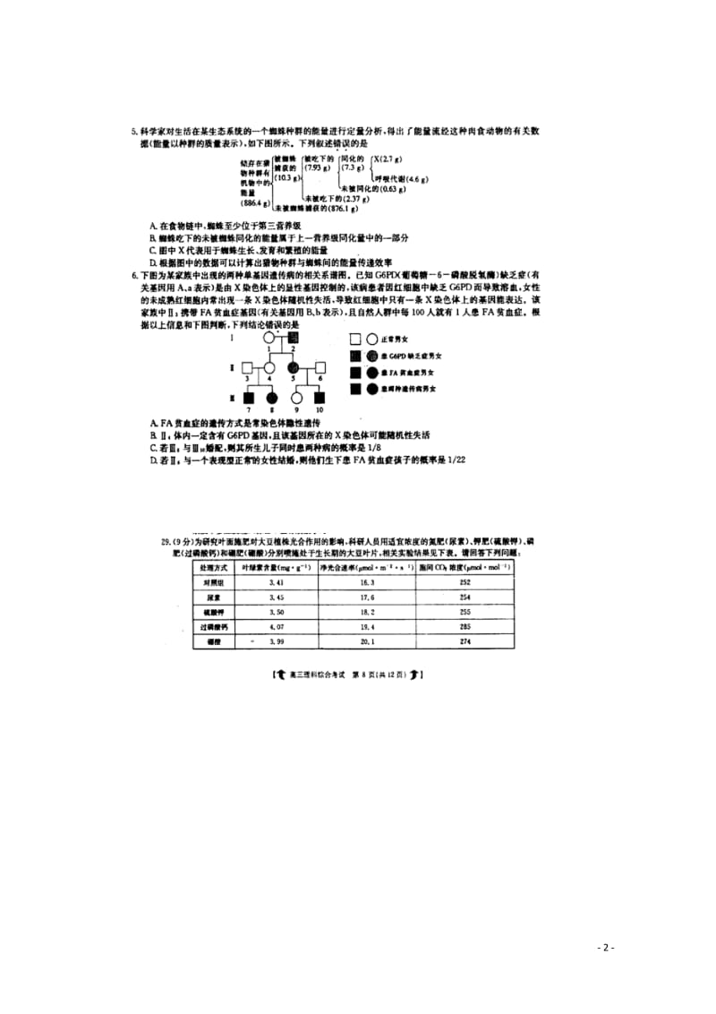 河北省衡水市武邑县2018届高三生物下学期第二次质量检测试题扫描版201805041446.doc_第2页