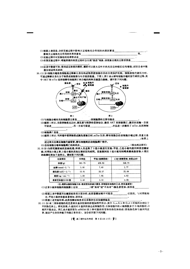 河北省衡水市武邑县2018届高三生物下学期第二次质量检测试题扫描版201805041446.doc_第3页