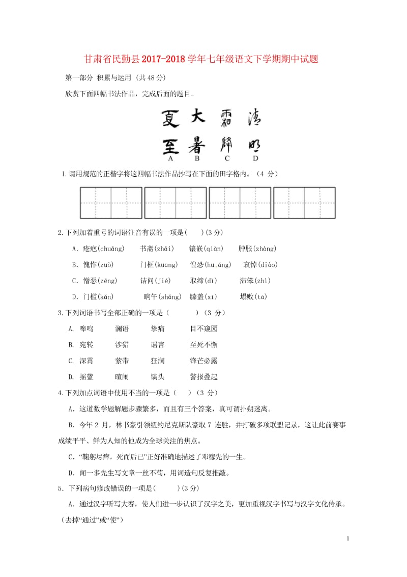 甘肃省民勤县2017_2018学年七年级语文下学期期中试题201805163110.wps_第1页