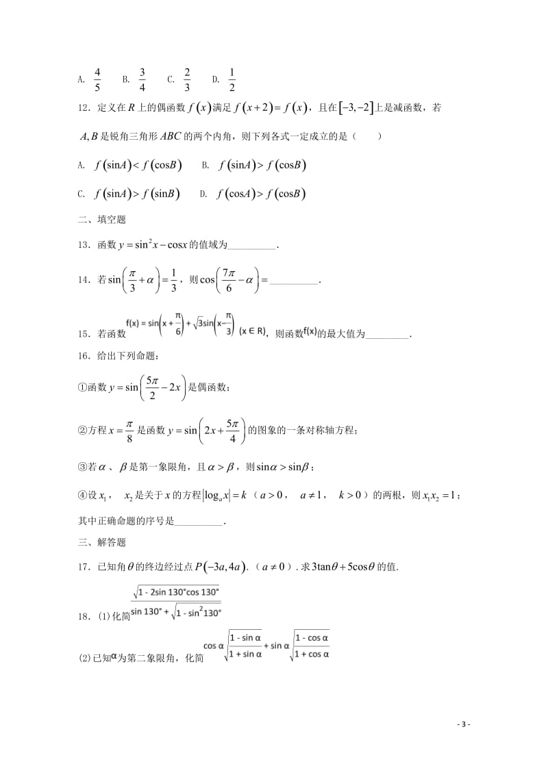 河南省安阳市第三十六中学2017_2018学年高一数学下学期期中试题201805171377.doc_第3页