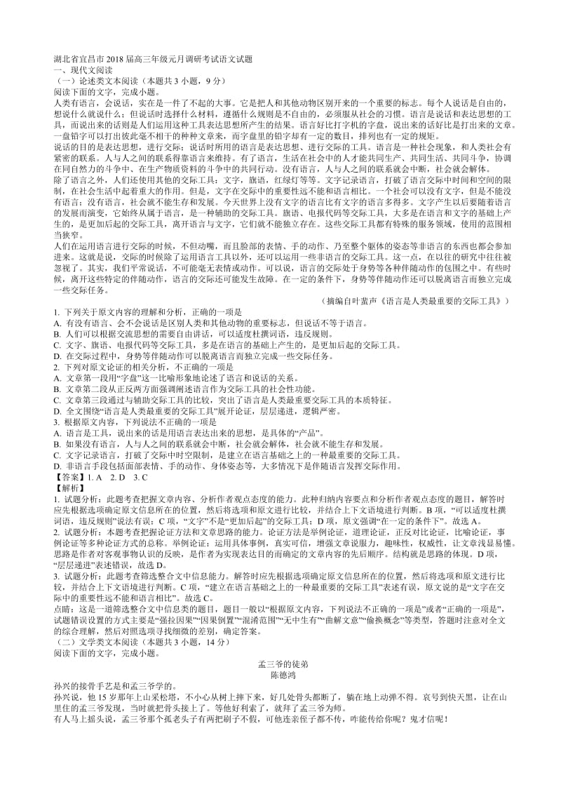 湖北省宜昌市2018届高三年级元月调研考试语文试题.doc_第1页