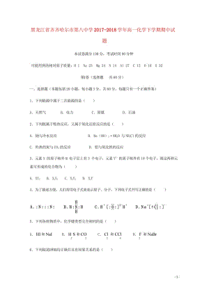 黑龙江省齐齐哈尔市第八中学2017_2018学年高一化学下学期期中试题201805171430.wps