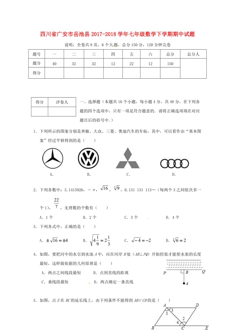 四川省广安市岳池县2017_2018学年七年级数学下学期期中试题新人教版20180517313.doc_第1页