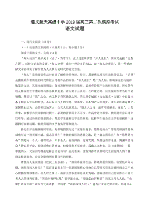 贵州省遵义航天高级中学2019届高三第二次模拟考试语文试卷(有答案).doc