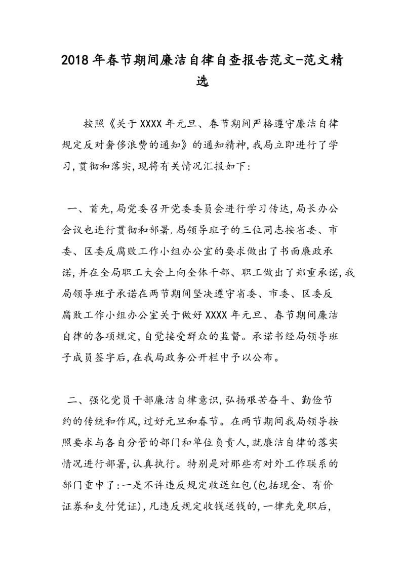 2018年春节期间廉洁自律自查报告范文-范文精选.doc_第1页