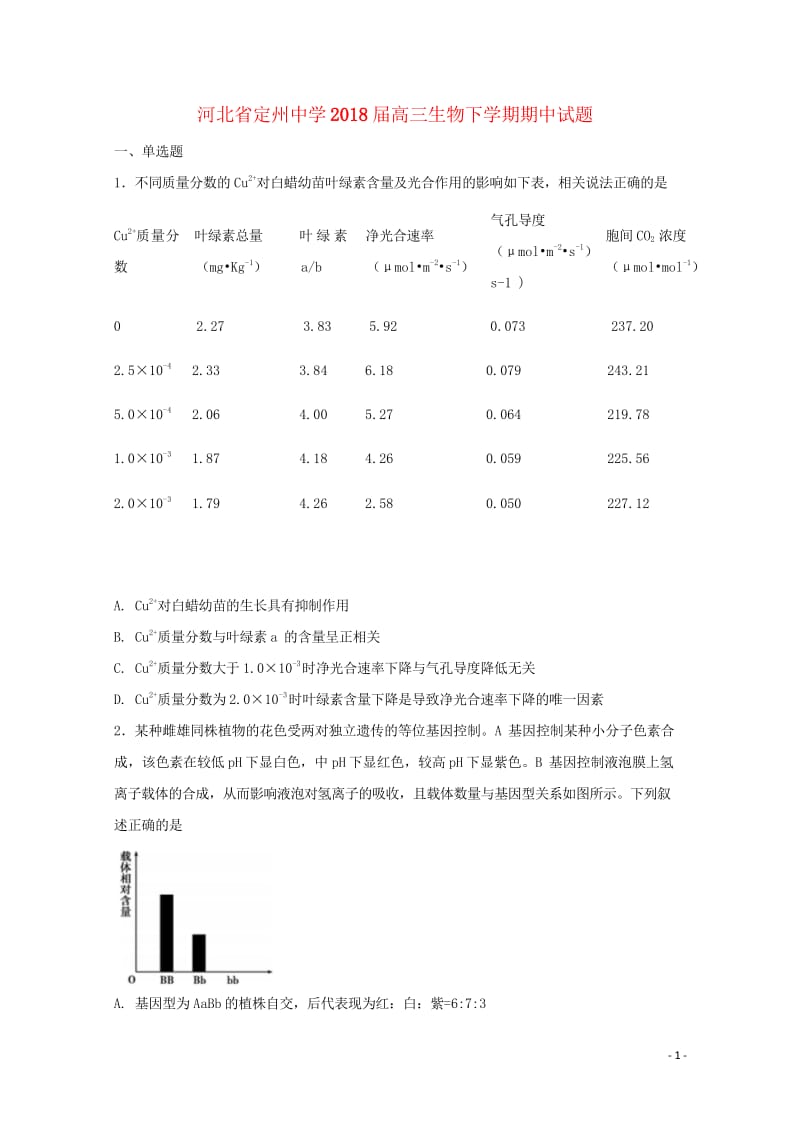 河北狮州中学2018届高三生物下学期期中试题201805171330.wps_第1页