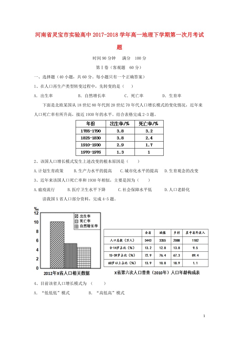 河南省灵宝市2017_2018学年高一地理下学期第一次月考试题201805041647.doc_第1页