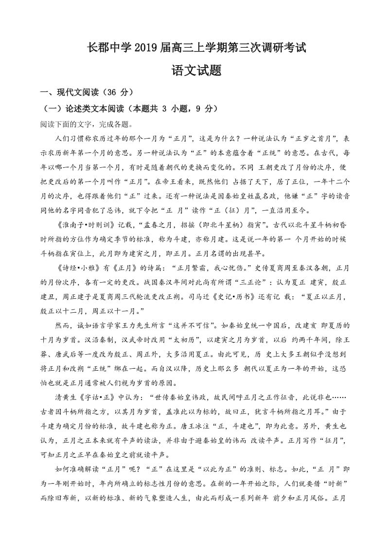 湖南长沙长郡中学2019届高三上学期第三次调研语文试卷(有答案).doc_第1页