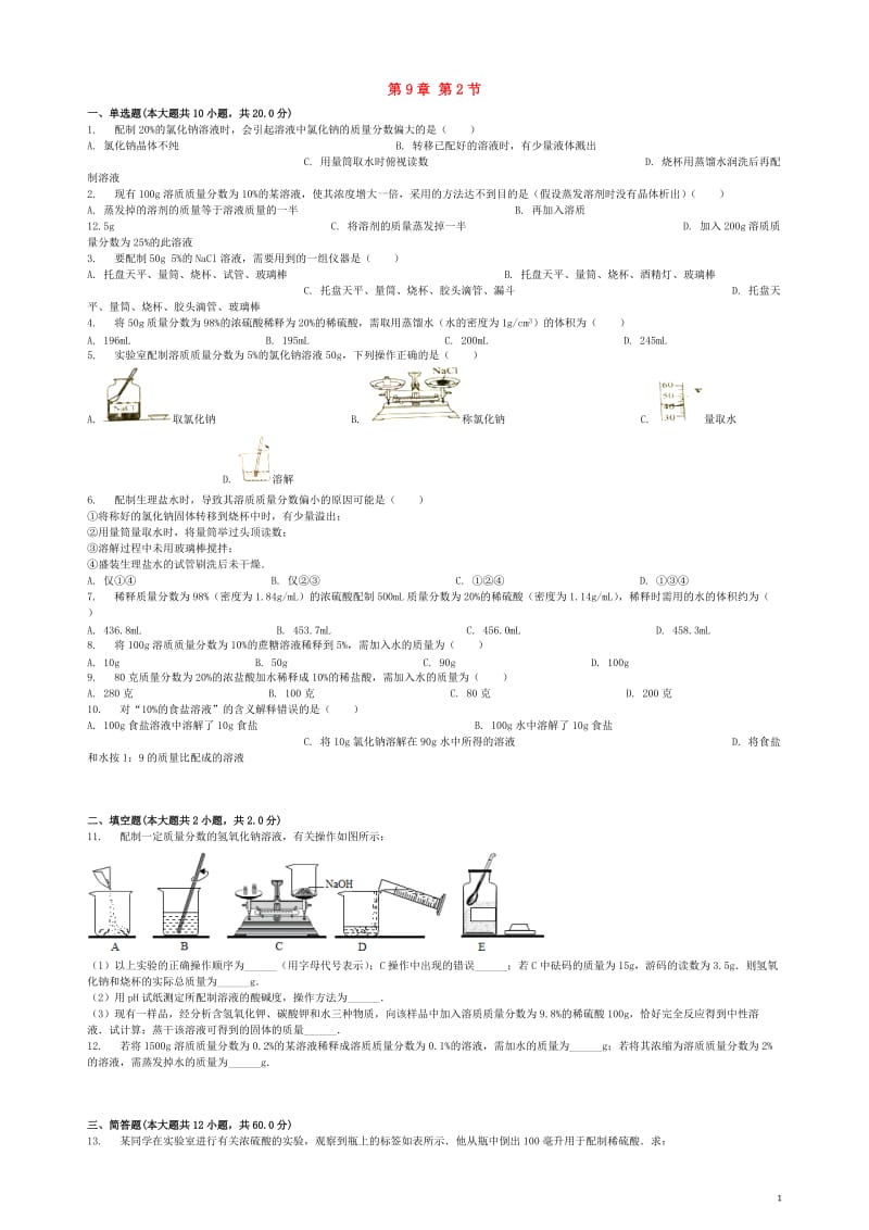 九年级化学下册第9章第2节溶液组成的定量表示同步练习北京课改版20180511348.doc_第1页