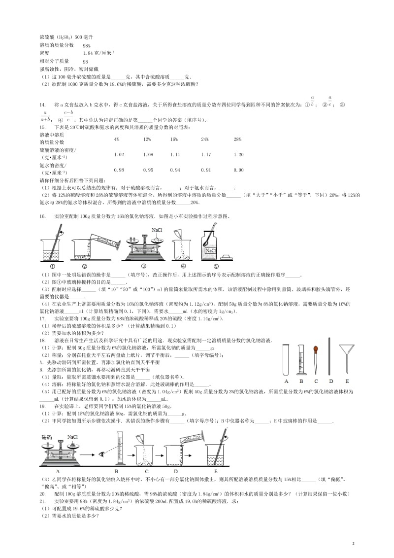 九年级化学下册第9章第2节溶液组成的定量表示同步练习北京课改版20180511348.doc_第2页