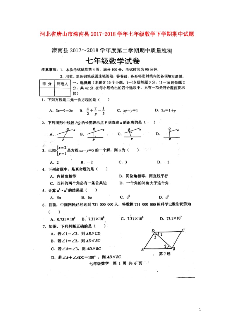 河北省唐山市滦南县2017_2018学年七年级数学下学期期中试题扫描版新人教版20180517272.doc_第1页