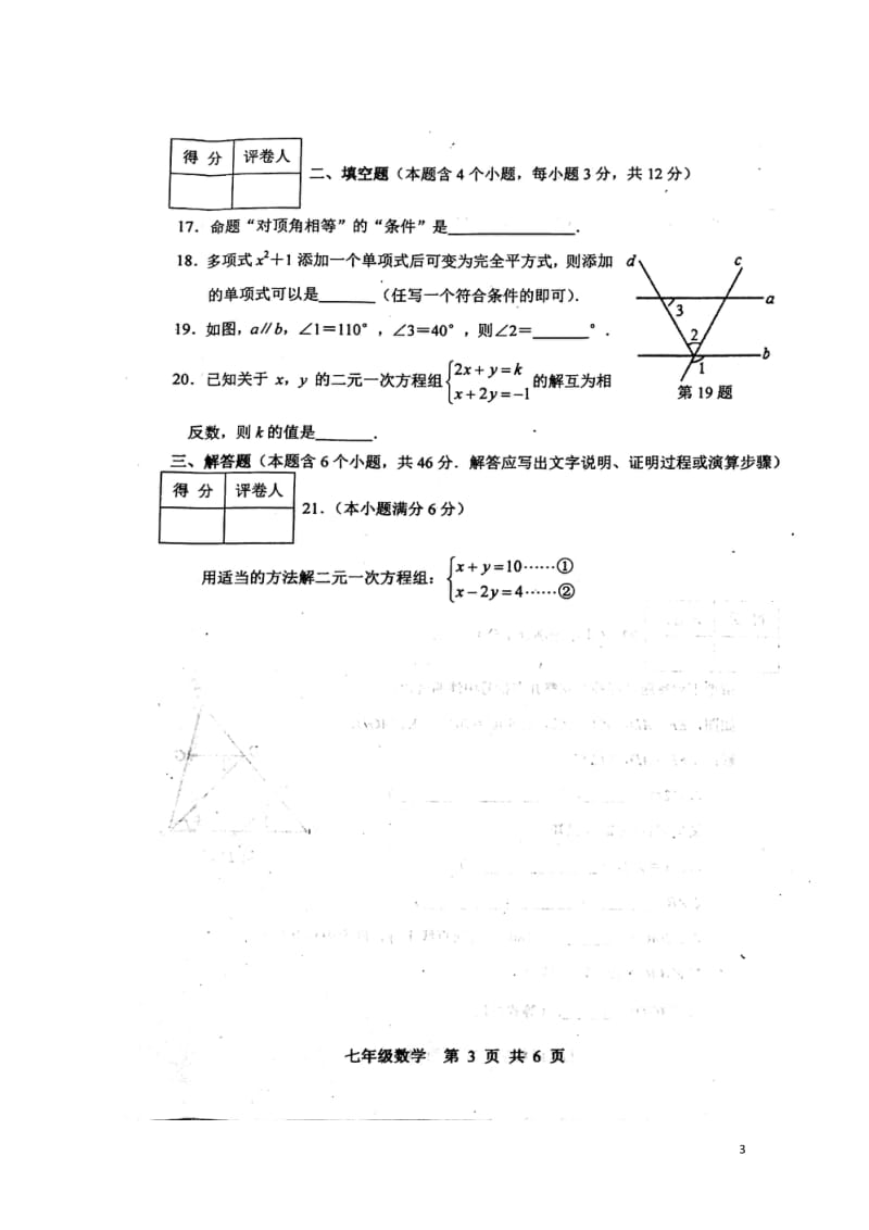 河北省唐山市滦南县2017_2018学年七年级数学下学期期中试题扫描版新人教版20180517272.doc_第3页