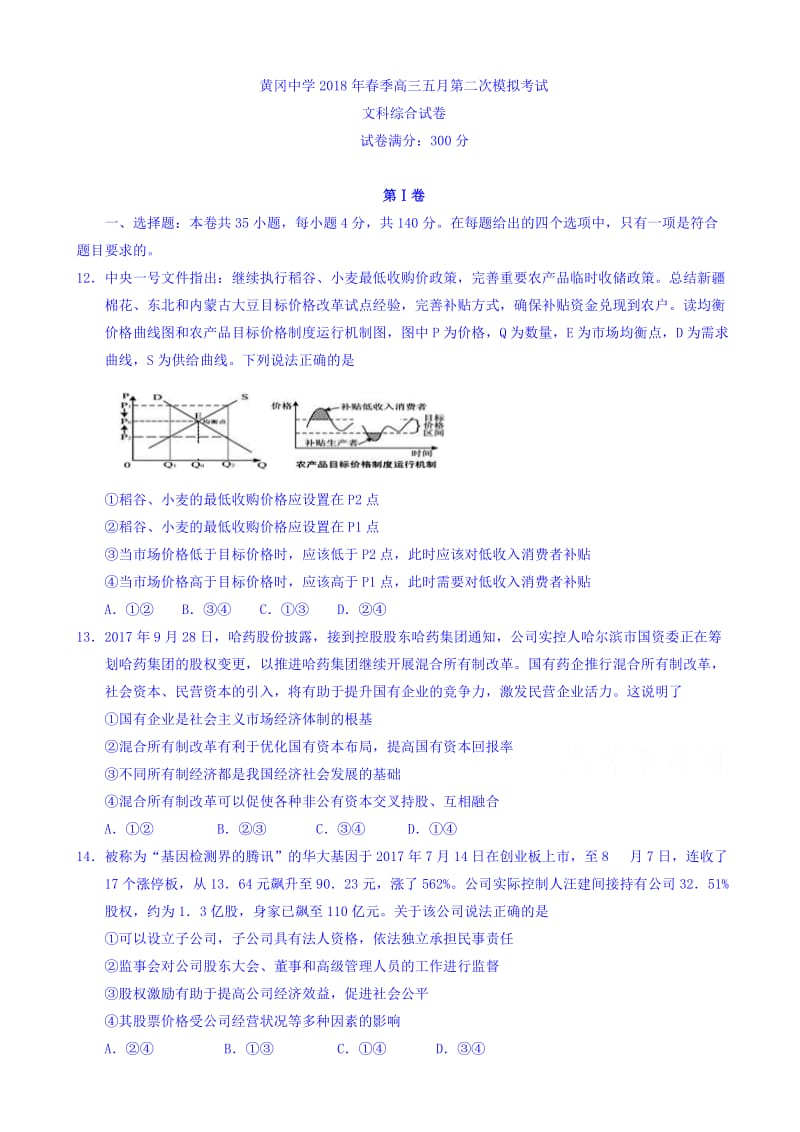 湖北省黄冈中学2018届高三5月二模考试文综政治试卷word版有答案.doc_第1页