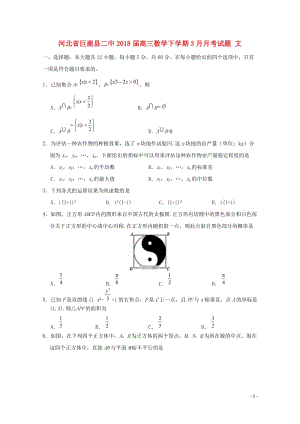 河北省邢台市巨鹿县2018届高三数学下学期3月月考试题文201805041508.doc