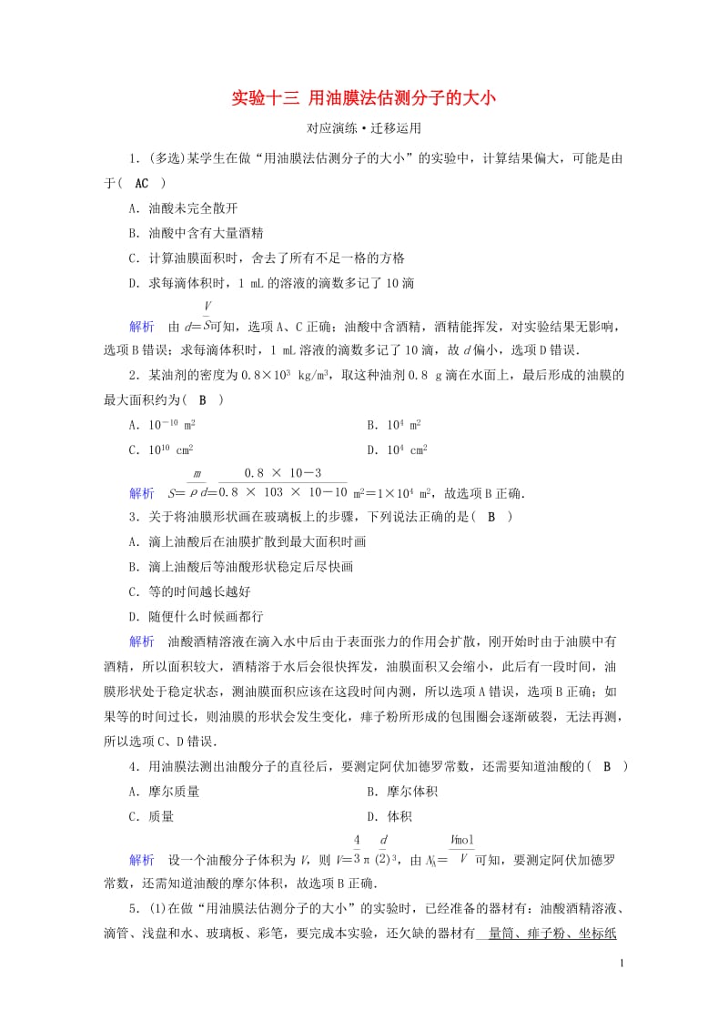 2019版高考物理一轮复习实验增分专题13用油膜法估测分子的大性应演练20180504336.doc_第1页