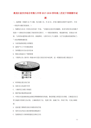 黑龙江省齐齐哈尔市第八中学2017_2018学年高二历史下学期期中试题201805171421.doc