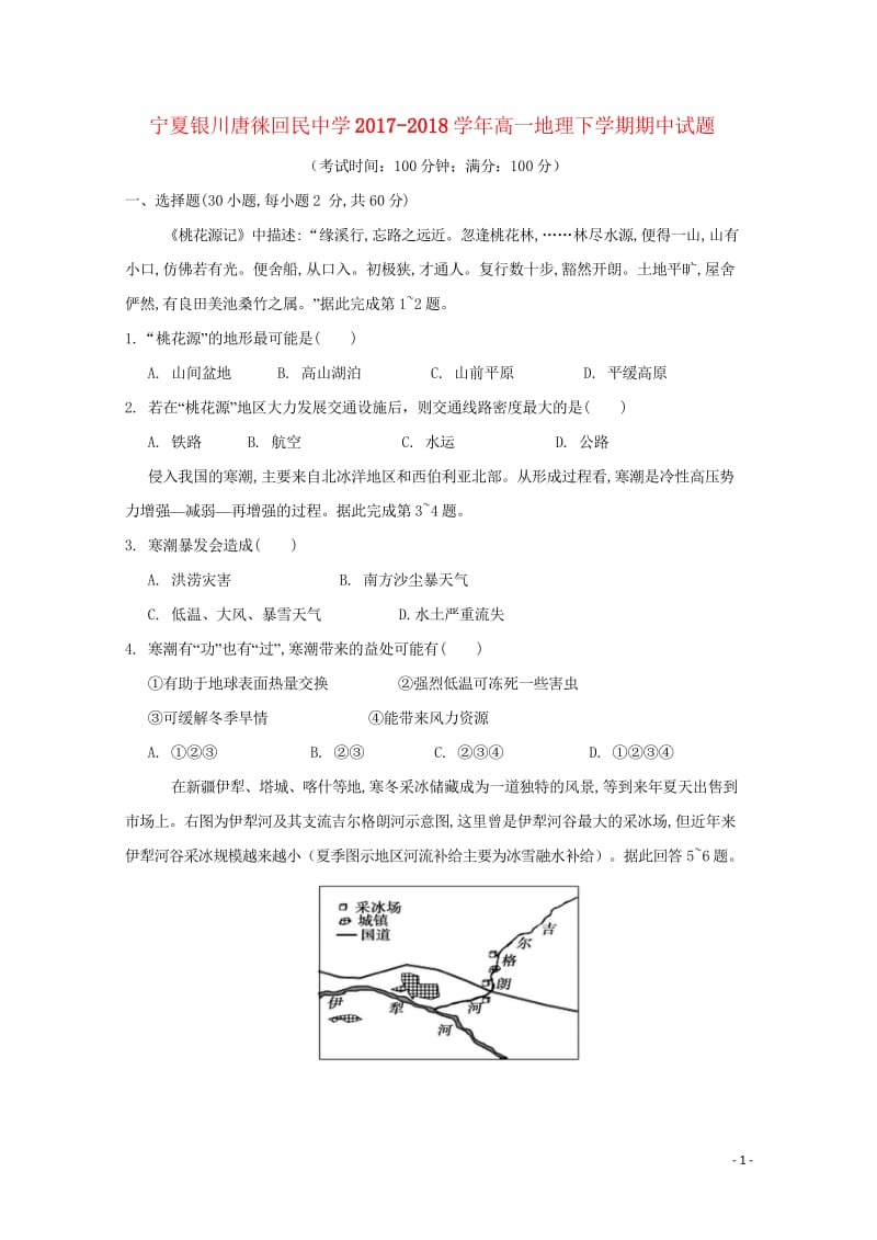 宁夏银川唐徕回民中学2017_2018学年高一地理下学期期中试题201805171744.wps_第1页