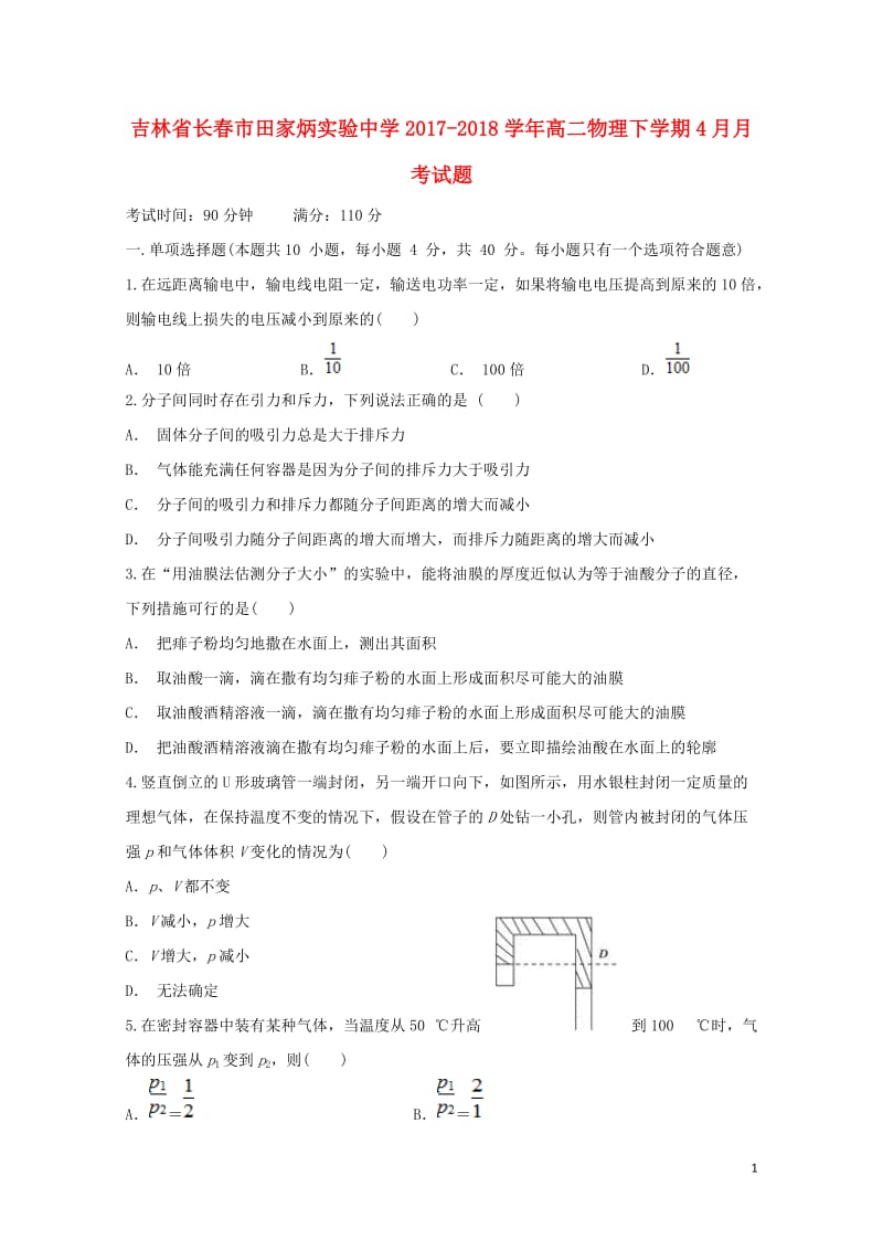 吉林省长春市田家炳实验中学2017_2018学年高二物理下学期4月月考试题201805111119.doc_第1页