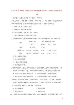 黑龙江省齐齐哈尔市第八中学2017_2018学年高一历史下学期期中试题201805171431.wps