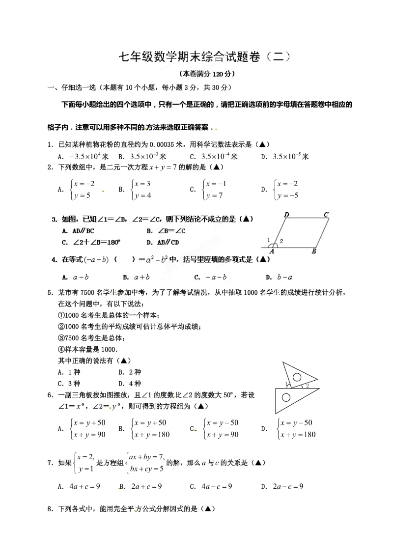 浙江省富阳市新登镇中学2013-学年七年级下学期期末综合试题卷（二）数学试题.doc_第1页