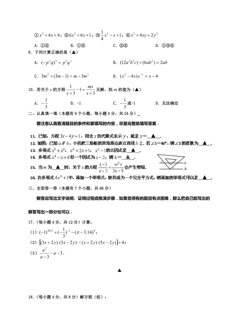 浙江省富阳市新登镇中学2013-学年七年级下学期期末综合试题卷（二）数学试题.doc_第2页