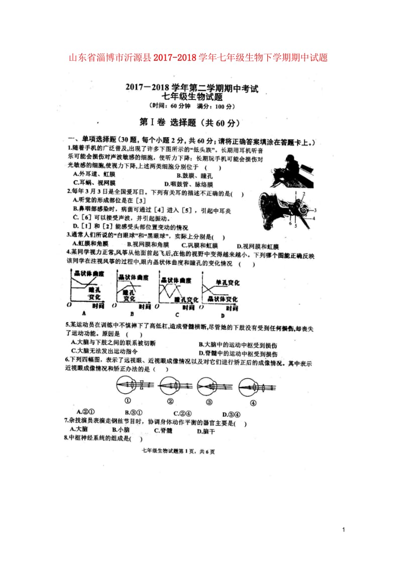 山东省淄博市沂源县2017_2018学年七年级生物下学期期中试题扫描版鲁科版五四制201805171.wps_第1页